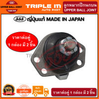 555 ลูกหมากปีกนกบน TOYOTA RN10-40 MS50-132 (แพ๊กคู่ 2ตัว) ญี่ปุ่นแท้100% (SB2811).**ราคาขายส่ง ถูกที่สุด MADE IN JAPAN**