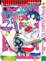 ยามาดะคุง กับ แม่มดทั้ง 7 เล่ม 25