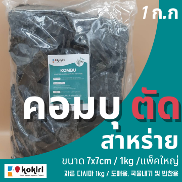 ส่งฟรีทั้งร้าน-สาหร่ายคอมบุ-ตัด-1-กิโลกรัม-สำหรับทำซุปมิโสะ