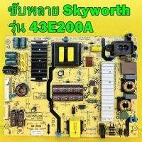 ซับพลาย Skyworth รุ่น 43E200A พาร์ท L4L019 ของแท้ถอด มือ2 เทสไห้แล้ว