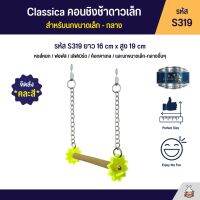 Classica คอนชิงช้าดาวเล็ก สำหรับนกขนาดเล็ก - กลาง (รหัส S319)