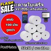 ถูกที่สุด ยกลังกระดาษขาว กระดาษความร้อน กระดาษพิมพ์บิล 57x50m 100 ม้วน ไม่มีแกน/มีแกน #กระดาษความร้อน  #ใบปะหน้า  #กระดาษใบเสร็จ  #สติ๊กเกอร์ความร้อน  #กระดาษสติ๊กเกอร์ความร้อน