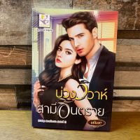 บ่วงวิวาห์สามีอันตราย (ซีรีส์ชุด วิวาห์โอบรัก ลำดับที่ 2) โดย มณินทร