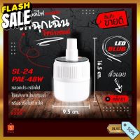 SALE SL-24/PAE-48W หลอดไฟ หลอดไฟพกพา ไฟ LED Mobile LED Bulb #หลอดไฟLED #ไฟ #ไฟLED  #หลอด LED  #หลอดไฟประหยัด #หลอดไฟ