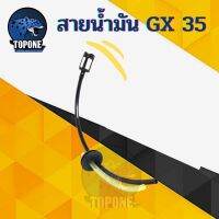 ลด !!! สายน้ำมันเบนซิน เครื่องตัดหญ้า HONDA GX-35 หรือ ยี่ห้ออื่น