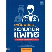 หนังสือ เตรียมสอบความถนัดแพทย์ หนังสือเพื่อการศึกษา คู่มือเรียน