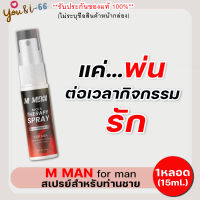 **ไม่ระบุชื่อสินค้าหน้ากล่อง** (1ขวด/15ml.) สเปรย์ M MAN MORS สเปรย์สำหรับท่านชาย ฉีดก่อนกิจกรรม กลิ่นหอม ไม่ฉุน ดับกลิ่นอับจุดซ่อนเร้นชาย you&amp;i66