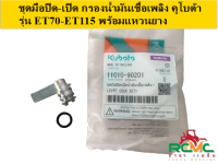 ชุดมือปิด-เปิด น้ำมันเชื้อเพลิง คูโบต้า(KUBOTA) รุ่น ET70-ET115 พร้อมแหวนยาง ชุดซ่อมกรองโซล่า อะไหล่คูโบต้าแท้ (รหัสสินค้า 11010-90201)