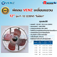 VENZ พัดลมอุตสาหกรรม พักลมเหลี่ยมแขวน  ขนาด 12-24 นิ้ว รุ่น IF พัดลมอุตสาหกรรมใบแดง  พัดลมดูดควัน มีตะแกรง (หมุนกลับทาง) ขนาด 12-24 นิ้ว รุ่น IF