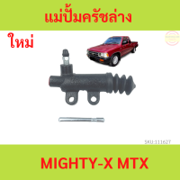 แม่ปั๊มครัชล่าง ไมตี้เอ็ก TOYOTA MTX LN56 Tiger ( 13/16 ) รหัส 31470-30221 แม่ปั๊มคลัทช์ล่าง Mighty X