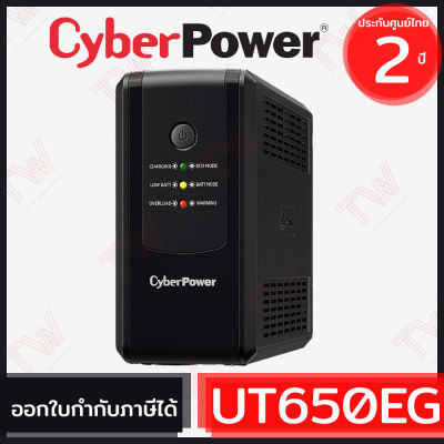 CyberPower UPS UT650EG 650VA/360Watts เครื่องสำรองไฟ ของแท้ ประกันศูนย์ 2 ปี
