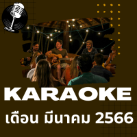 [อัพเดท 22 มีนาคม 2566 ][130,000 เพลง]โปรแกรมคาราโอเกะ Extreme Karaoke สำหรับร้องเพลง พร้อมซาวด์ฟ้อนต์เครื่องดนตรี [แฟลชไดร์][ดาวน์โหลดผ่าน Google Drive]