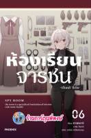 นิยาย ห้องเรียนจารชน เล่ม 6  หนังสือ นิยาย ไลท์โนเวล ห้องเรียน จารชน ph พี่พงษ์ 2/12/65