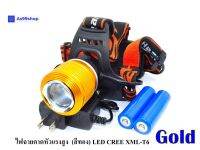 ไฟฉายคาดหัวแรงสูง (สีทอง) ไฟฉายคาดศรีษะ แรงสูง รุ่น Dual Light Source หลอด LED CREE XML-T6