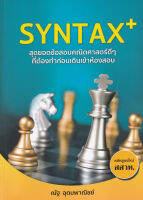 (Arnplern) หนังสือ SYNTAX สุดยอดข้อสอบคณิตศาสตร์ดี ๆ ที่ต้องทำก่อนเดินเข้าห้องสอบ