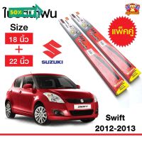 ใบปัดน้ำฝน สำหรับรถ Suzuki Swift 2012-2013 ยี่ห้อ Diamond กล่องแดง (18,22) #ที่ปัดน้ำฝน  #ยางปัดน้ำฝน  #ก้าน  #ก้านปัดน้ำฝน  #ใบปัดน้ำฝน