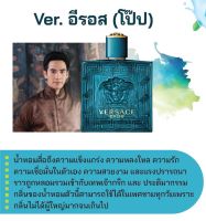 สารให้ความหอม กลิ่นแฟชั่น Ver. อีรอส (โป๊ป) 30 cc.