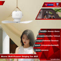 Muxnw M35 พัดลมแคมป์ปิ้ง Multi-Purpose Hanging Fan พัดลมพกพา พัดลมเพดานไฟฟ้า พัดลม 7200mAh พัดลมแขวนเอนกประสงค์