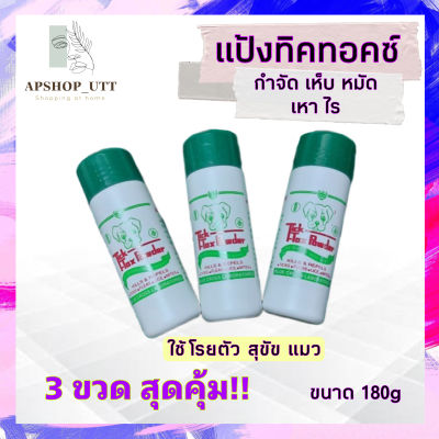 3ขวดสุดคุ้ม แป้งทิคทอคซ์ TickTox 180 กรัม แป้งหมา แป้งโรยสุนัข  แป้งกำจัดเห็บหมัด  แป้งโรยเห็บหมัด ไร มด แมลงสาบ