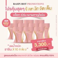 ?พร้อมส่ง?RASIN(ราซิน)ลดน้ำหนัก-เซตผอมถาวร สูตรเห็นผลเร็วตั้งแต่กล่องแรก ลดมากกว่า 20โล++ ?ส่งฟรีด่วน‼️