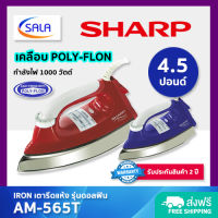 SHARP เตารีดแห้ง เคลือบโพลีฟลอน (POLY-FLON) รุ่น AM-565T 1000 วัตต์ / 4.5 ปอนด์ DRY IRON ชาร์ป