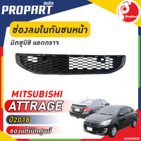 ช่องลมกันชนหน้า MTISUBISHI ATTRAGE ปี 2018 มิตซูบิชิ แอดทราจ ของแท้ เบิกศูนย์ 100%