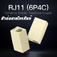 หัวต่อสายโทรศัพท์ ข้อต่อสายต่อยาว RJ11 6P4C Female/Female Telephone Inline Connector