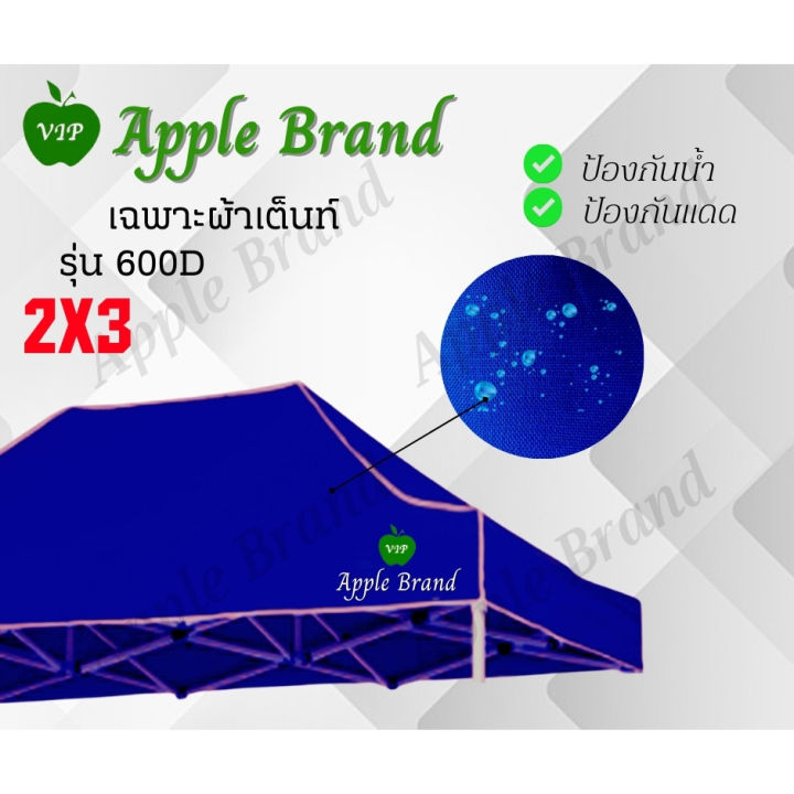 apple-umbrella-ผ้าเต็นท์ขนาด-2-3-ผ้าเต็นท์กางขายของ-ผ้าเต็นท์แม่ค้า