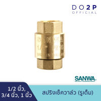 สปริงเช็ควาล์ว (รูเต็ม) ซันวา ขนาด 1/2นิ้ว, 3/4นิ้ว, 1นิ้ว SANWA Spring Check Valve (Full bore) 1/2", 3/4", 1"