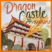 สินค้าขายดี!!! Dragon Castle ศึกวังมังกร [TH] Boardgame บอร์ดเกม ของแท้ #ของเล่น โมเดล ทะเล ของเล่น ของขวัญ ของสะสม รถ หุ่นยนต์ ตุ๊กตา สวนน้ำ สระน้ำ ฟิกเกอร์ Model