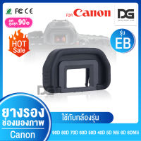 ยางรองตา ยางช่องมองภาพ EyeCup EB Canon EOS 90D 80D 70D 60D 50D 40D 5D Mark ii 6D 6DII Digital Gadget Store