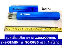 ลวดเชื่อมเฟือง ขนาด 2.6x300mm. ยี่ห้อ GEMINI เจมินี่  รุ่น INOX680 ห่อละ 1 กิโลกรัม