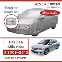 SILVER COAT ผ้าคลุมรถ Altis ปี 2008-2013 | โตโยต้า อัลติส TOYOTA Corolla Gen.10 E150 ซิลเว่อร์โค็ต 180T Car Body Cover |