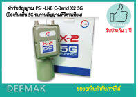 หัวรับสัญญาณ PSI  LNB C-Band X2 5G รุ่นใหม่ มีสก้าล่าริง (Scala Ring)   (ป้องกันคลื่น 5G รบกวนสัญญาณทีวีดาวเทียม)