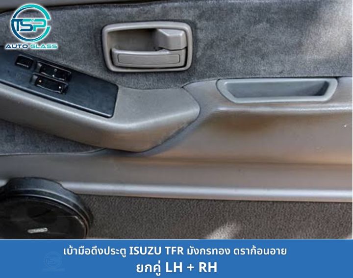 เบ้าดึงประตู-หลุมดึงประตู-ที่จับประตู-isuzu-tfr-มังกรทอง-ดราก้อนอาย-ยี่ห้อ-s-pry-a23