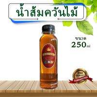 น้ำส้มควันไม้ 250cc สูตรเข้มข้น กระตุ้นการเจริญเติบโตพืช ผัก ต้นไม้ ขับไล่แมลง มด กำจัดกลิ่นเหม็น อินทรีย์ 100%