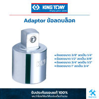 King Tony คิง โทนี่ : ข้อลด สีขาว King Tony : Dr. converting adaptor (3812,4813,6814,8816)