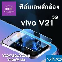 ฟิล์มกันรอยเลนส์กล้อง Vivo V25 / V25 Pro 5G Y76 5G/Y35 4G/Y30 5G/Y15s V23/V23e 5G V21 5G/Y33T/Y33s/Y21/Y21T/Y20/Y12A/Y12s/Y20s/Y20sG กระจกเลนส์กล้อง