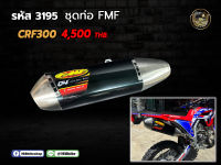 ชุดท่อ CRF300L ปลายและคอ ราคารวมคอท่อแล้วค่ะ