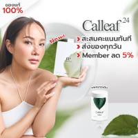 ? Calleaf24 By Medileen แคลลีฟ ฟรีเทสเตอร์ เมดิลีน วิตามินควบคุมน้ำหนักลดสัดส่วน+สะสมคะแนนแลกของรางวัล