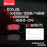 ผ้าเบรกหน้า BREMBO สำหรับ LEXUS RX330 350 400 / HARRIER 03- (P83 067B)