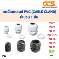 CCS เคเบิ้ลแกลนด์ PVC (Cable Gland) ราคาต่อ 1 ชิ้น มี 2 สี สีขาว สีดำ รุ่น PG7 PG9 PG11 PG13.5 PG16 PG19 PG21