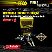 หลอดไฟหน้าซีนอน HEXAR HB4 (9006) Fast Bright