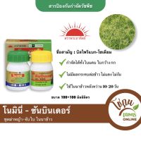 โนมินี่+ซันบินเดอร์ ขนาด 100 มิลลิลิตร (2ขวด) ทีเจซี ตราพระอาทิตย์ กำจัด วัชพืช ได้หลายชนิด