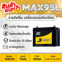 ปิคอัพ 2500cc 3K-MAX95L (ส่งฟรี) 12V.75Ah CCA 600 [สำหรับเครื่องยนต์ 1600-2500cc.] แบตเตอรี่รถยนต์ ชนิดกึ่งแห้งพร้อมใช้งาน ทนทาน