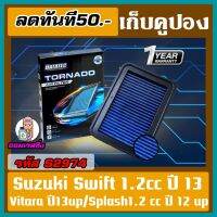 กรองอากาศ ชนิดผ้า Datatec รุ่น Suzuki Swift 1.2 CC 2013 / VITARA 13Up / Splash 1.2 cc 12up