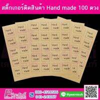 สติ๊กเกอร์ติดสิ้นค้า-Hand-made-100-ดวง