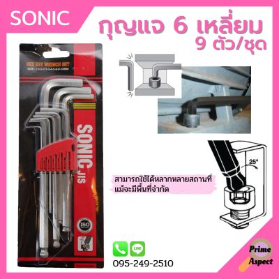 กุญแจหกเหลี่ยม 9 ตัวชุด หัวบอล (มิล) ยี่ห้อ SONIC ประแจหกเหลี่ยม กุญแจแอล Hexagonal Key / Hex Key Wrench Set