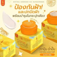 ? 1 แถม 1 กันแดดโซยู soyou cc Sunscreen โซยุ้ย กันแดดส้มสด ขนาด 5g [สินค้ามาใหม่]