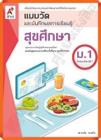 แบบวัดและบันทึกผลการเรียนรู้ สุขศึกษาม.1 #อจท